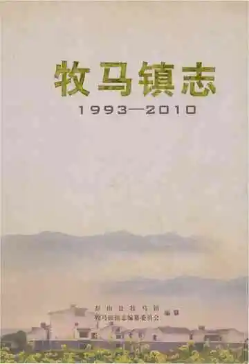 牧马镇志