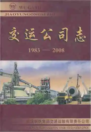 交运公司志