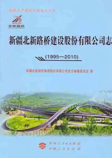 新疆北新路桥建设股份有限公司志