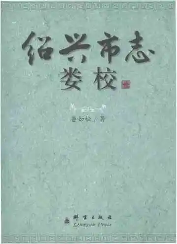 绍兴市志娄校