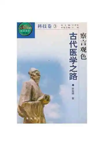 察言观色_古代医学之路