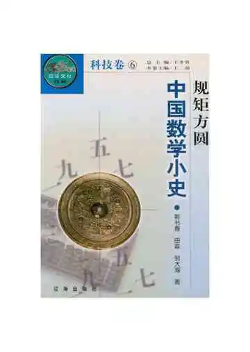 规矩方圆——中国数学小史