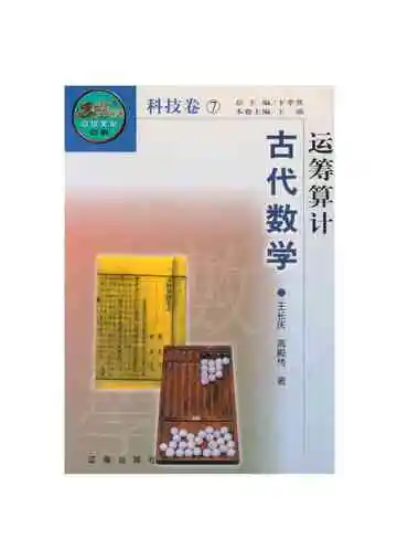 运筹算计——中国古代数学