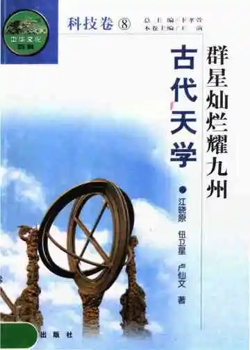 群星灿烂耀九州——古代天学