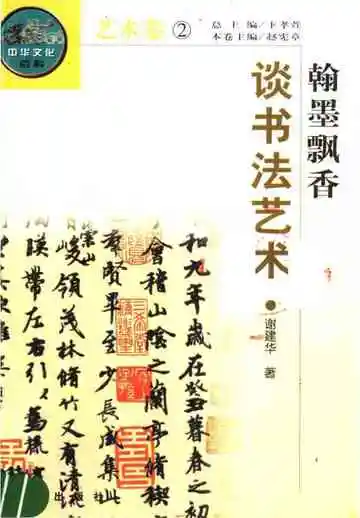 翰墨飘香——谈书法艺术