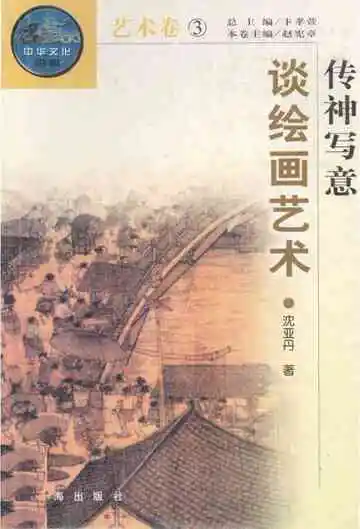 传神写意——谈绘画艺术