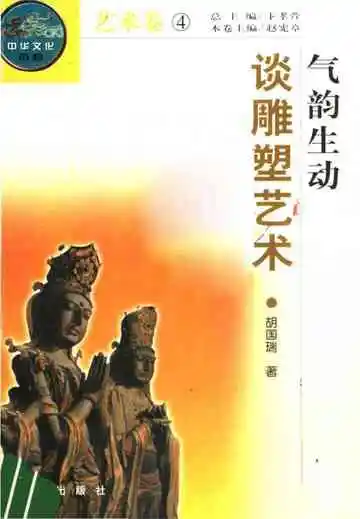 气韵生动——谈雕塑艺术