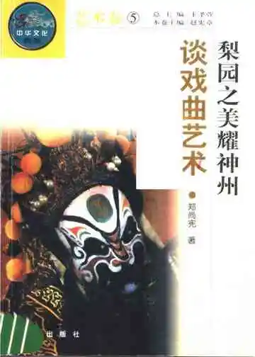 梨园之美耀神州——谈戏曲艺术