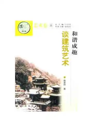 和谐成趣——谈建筑艺术
