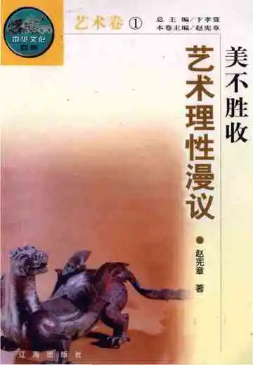 美不胜收——艺术理性漫议