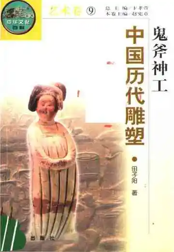 鬼斧神工——中国历代雕塑
