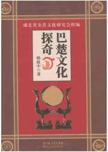 巴楚文化探奇