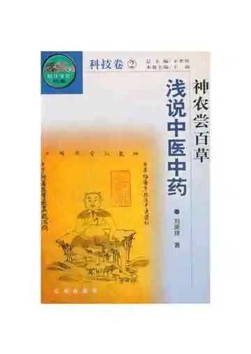 神农尝百草——浅说中医中药