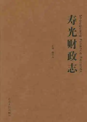 寿光财政志
