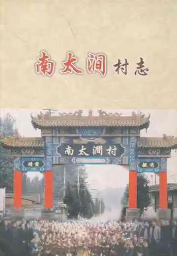 南太涧村志