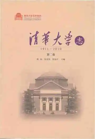 清华大学志 1911-2010 第二卷