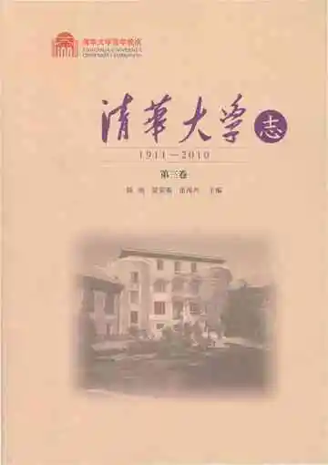 清华大学志 1911-2010 第三卷