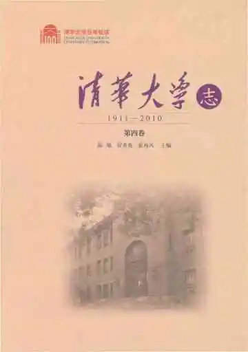 清华大学志 1911-2010 第四卷