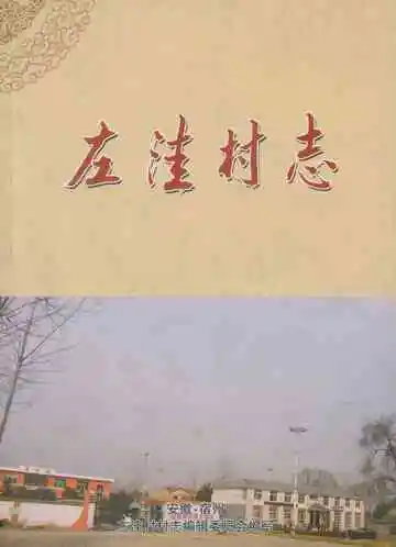 左洼村志