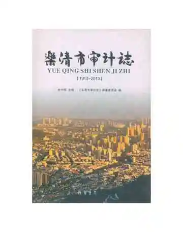 乐清市审计志