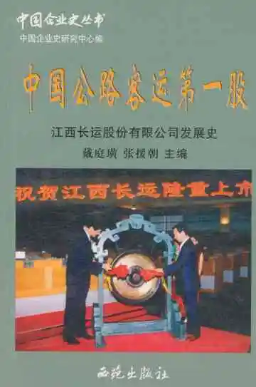 中国公路客运第一股——江西长运股份有限公叶发展史