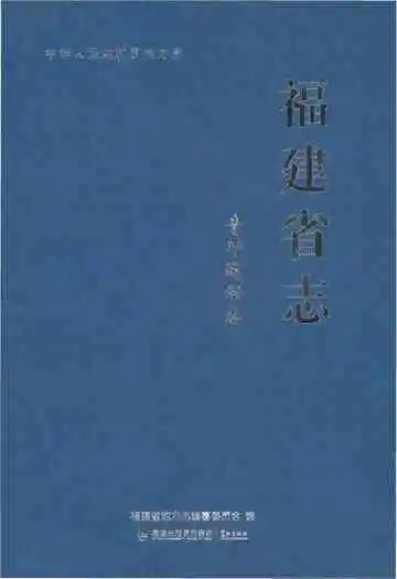 福建省志.青年运动志