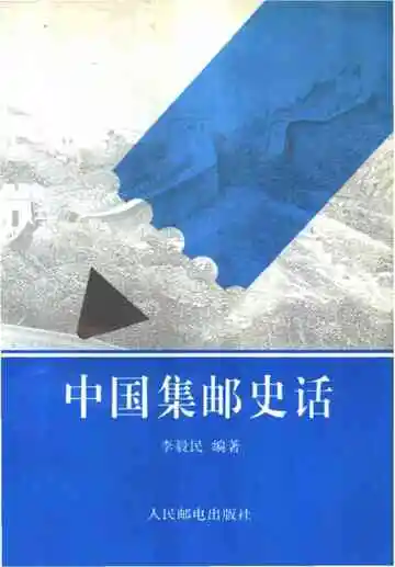 中国集邮史话