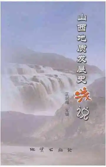 山西地质发展史浅说