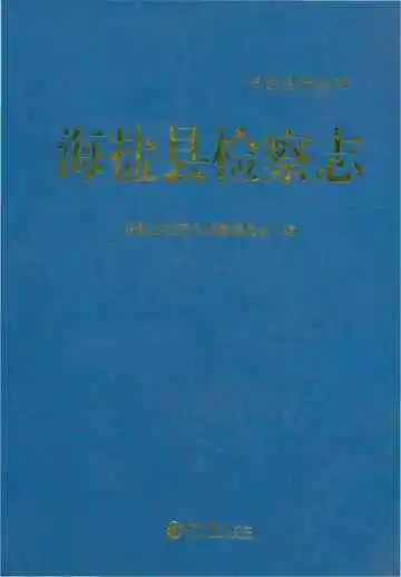 海盐县检察志