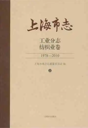 上海市志 工业分志 纺织业卷 上 1978-2010