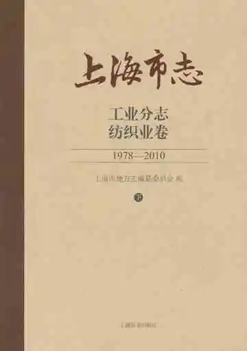上海市志 工业分志 纺织业卷 下 1978-2010