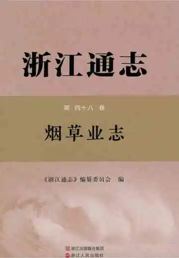 浙江通志第四十八卷烟草业志