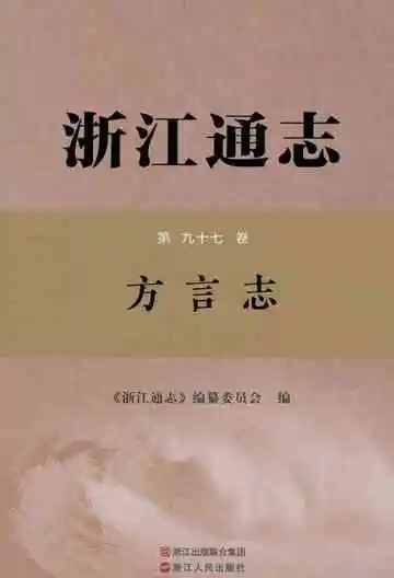 浙江通志方言志第九十七卷
