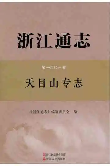 浙江通志天目山专志第一百O一卷