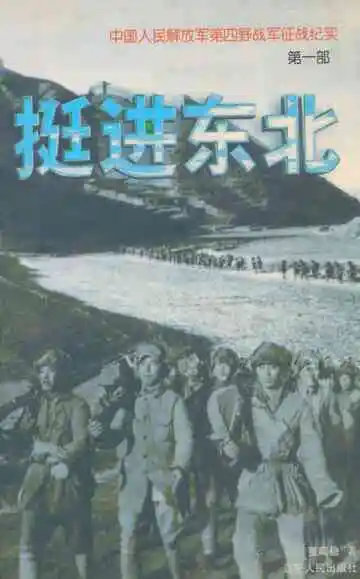 中国人民解放军第四野战军征战纪实·第一部·挺进东北