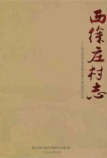 西徐庄村志