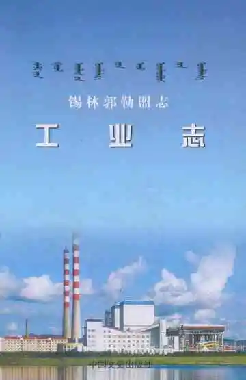锡林郭勒盟志工业志