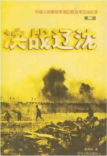 中国人民解放军第四野战军征战纪实·第二部·决战辽沈