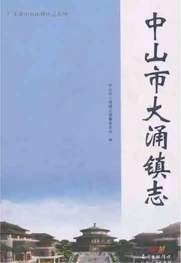 中山市大涌镇志