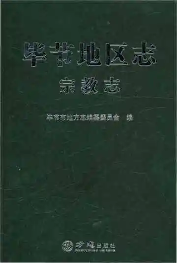 毕节地区志宗教志