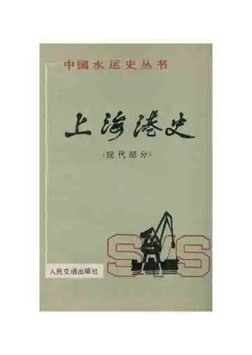 中国水运史丛书;上海港史;现代部分