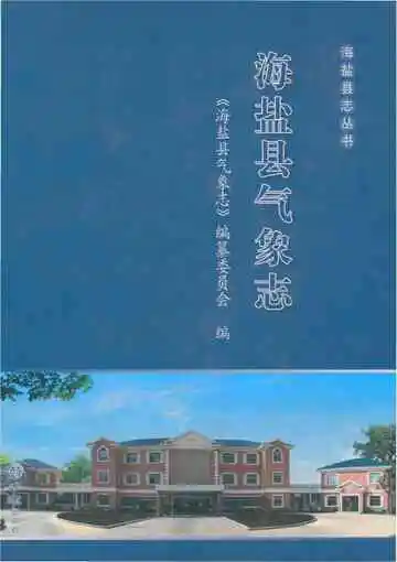 海盐县气象志