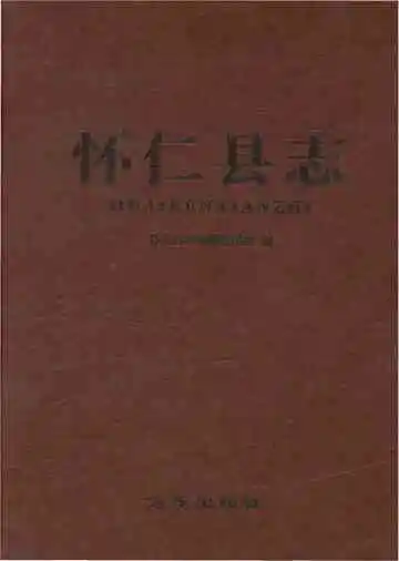怀仁县志