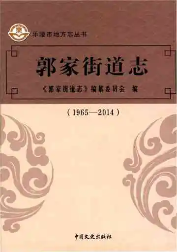 郭家街道志