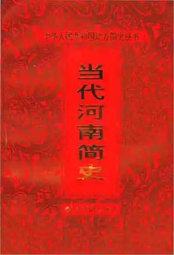 当代河南简史