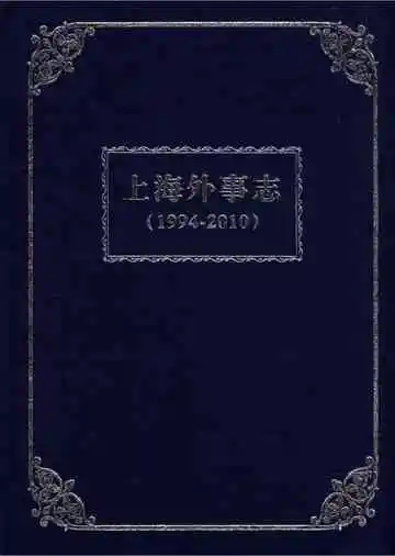 上海外事志