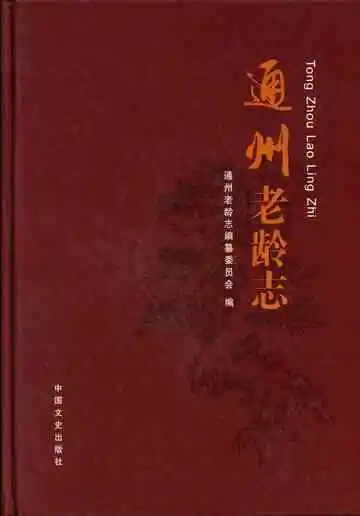 通州老龄志