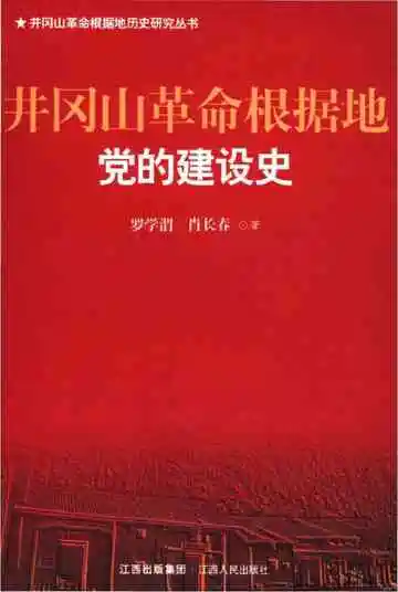 井冈山革命根据地党的建设史