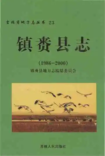 镇赉县志