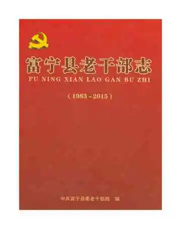 富宁县老干部志